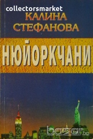 Нюйоркчани