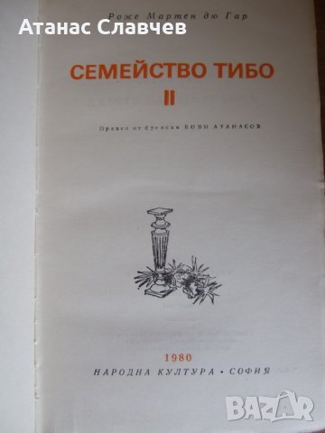  Р. М. дю Гар "Семейство Тибо", том 2, снимка 2 - Художествена литература - 23100476