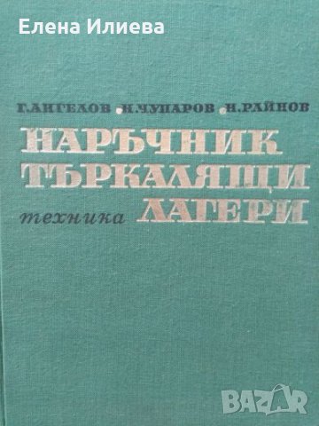 Наръчник търкалящи лагери - Георги Ангелов, Никола Чупаров, Николай Райнов
