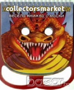 Весела книжка с маски: Хайде да станем приказни герои