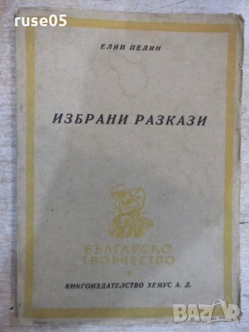 Книга "Избрани разкази - Елин Пелин" - 104 стр.