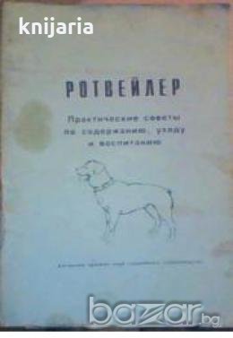 Ротвейлер практические советы по содержанию,уходу и воспитанию.