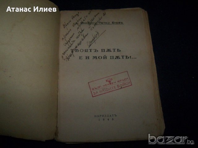 "Твоят път е и мой път" книга с посвещение и печат за българските бойци на фронта, снимка 2 - Художествена литература - 21384128