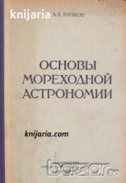 Основы мореходной астрономии 