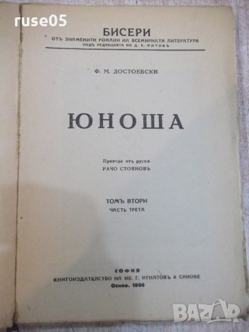Книга "Юноша - томъ втори - Ф.М.Достоевски" - 208 стр., снимка 2 - Художествена литература - 22390783