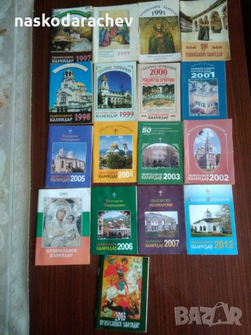 Лот църковни календарчета за колекционери, снимка 12 - Колекции - 24263096
