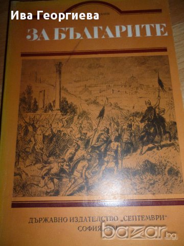 За българите -Чуждата историческа българистика през XVIII-XIX век