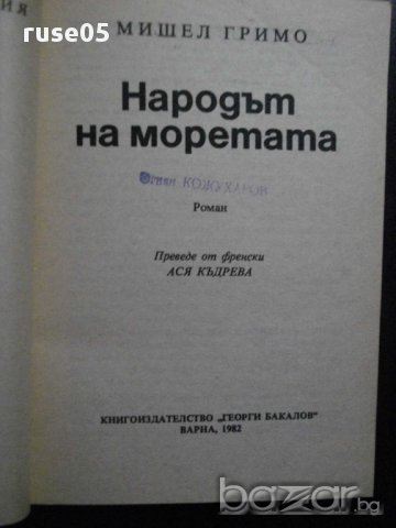 Книга "Народът на моретата - Мишел Гримо" - 126 стр., снимка 2 - Художествена литература - 8265902