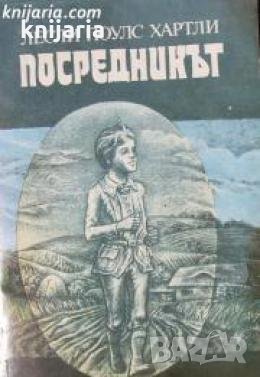 Посредникът 