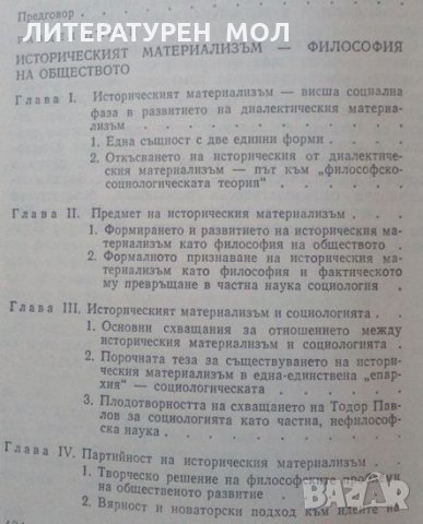 Историческият материализъм - философска теория и система Тодор Стойчев, снимка 2 - Специализирана литература - 25304274