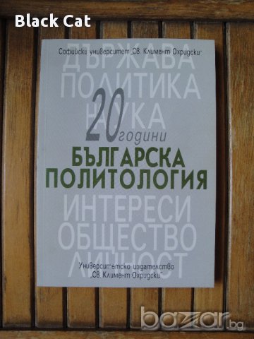 Нова книга "20 години българска политология", Университетско издателство "Св. Кл. Охридски",политика