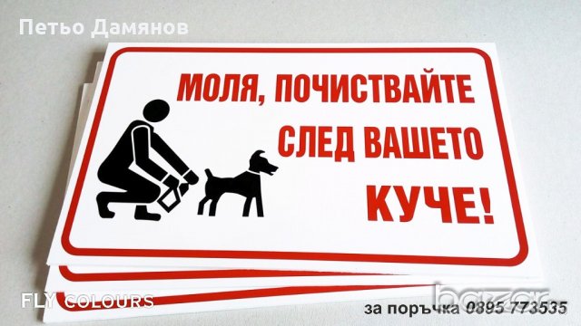 Табела "Моля, почиствайте след вашето куче!", снимка 2 - Рекламни табели - 20684657