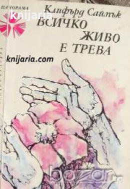 Библиотека Панорама номер 28: Всичко живо е трева 