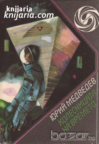 Библиотека Фантастика: Колесницата на времето