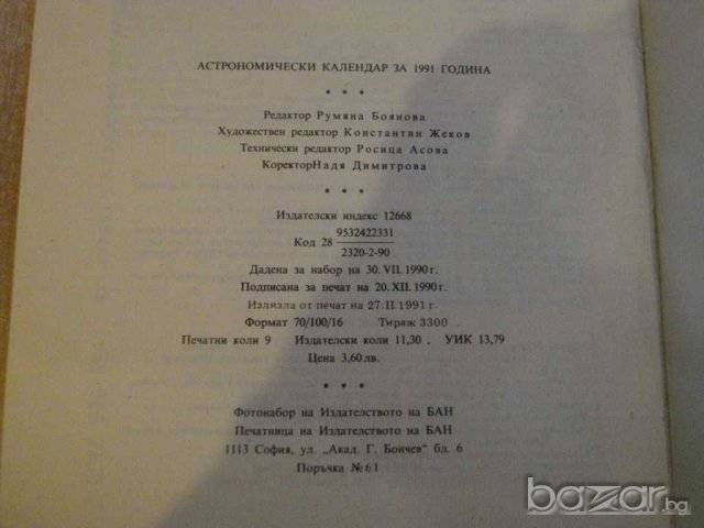 Книга ''Астрономически календар 1991 - Д.Райкова" - 128 стр., снимка 6 - Специализирана литература - 8055430