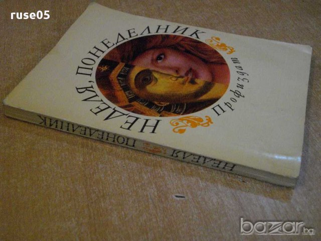 Книга "Неделя , понеделник - Ю.Пискулийска" - 178 стр., снимка 7 - Художествена литература - 8463488