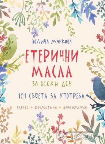 Етерични масла за всеки ден