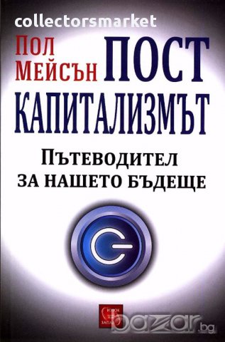 Посткапитализмът. Пътеводител за нашето бъдеще, снимка 1 - Други - 14685613