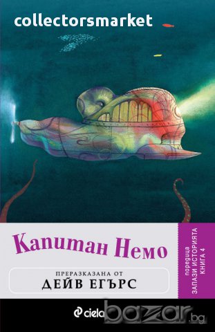 Запази историята. Книга 4: Капитан Немо, снимка 1 - Художествена литература - 10829508