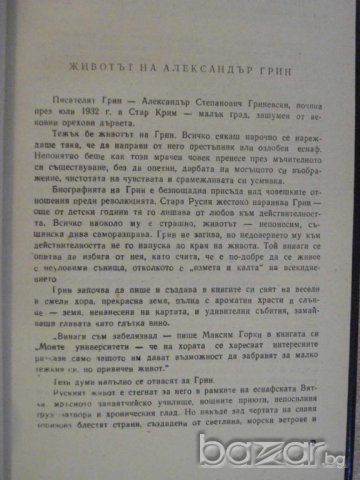 Книга "Бягаща по вълните - Александър Грин" - 230 стр., снимка 3 - Художествена литература - 8237261