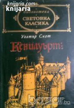 Библиотека световна класика: Кенилуърт 