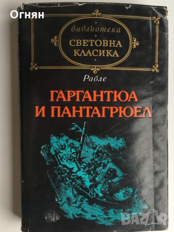 Рабле : Гаргантюа и Пантагрюел, т.2, снимка 1 - Художествена литература - 25117270