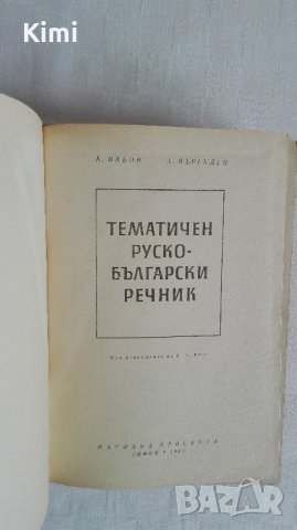 Книги - речници и разговорници, снимка 12 - Чуждоезиково обучение, речници - 24231297