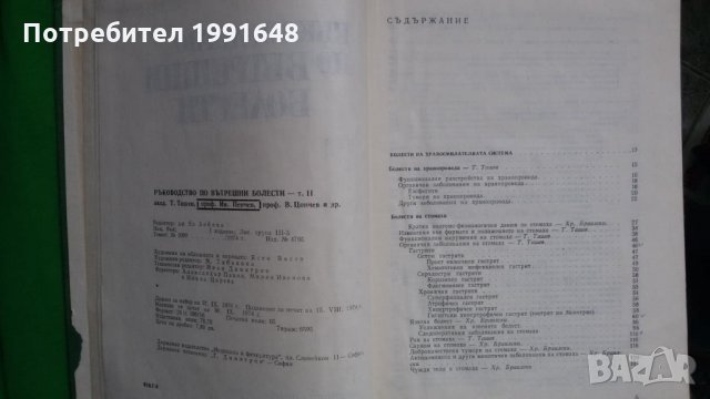 Книги за медицина: „Ръководство по вътрешни болести“ II том – под редакцията на акад.Т.Ташев и др., снимка 3 - Учебници, учебни тетрадки - 23038865