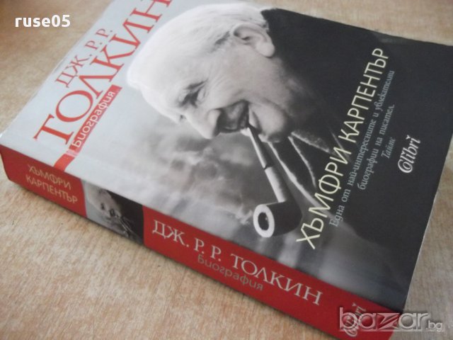 Книга "Дж.Р.Р.Толкин:Биография-Хъмфри Карпентър" - 376 стр., снимка 7 - Художествена литература - 17312292