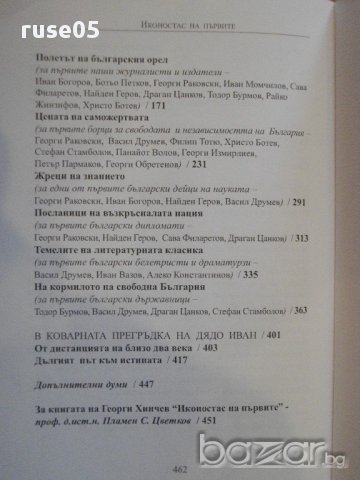 Книга "Иконостас на първите - Георги Хинчев" - 464 стр., снимка 5 - Художествена литература - 16587903