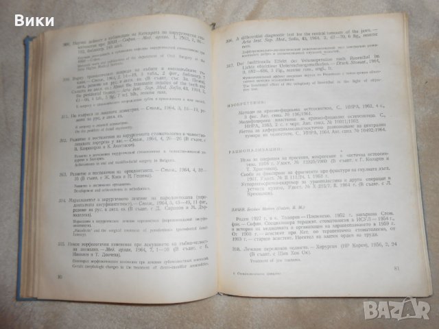 Стоматологически факултет 1942 - 1962, снимка 8 - Специализирана литература - 24378791