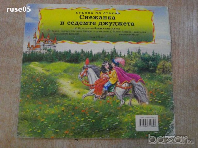 Книга "Снежанка и седемте джуджета" - 12 стр., снимка 4 - Художествена литература - 14526226