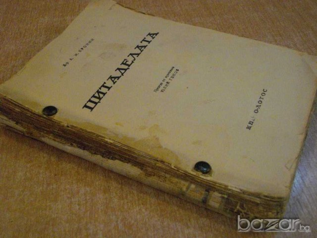 Книга "Цитаделата - Д-р Арчибалд Ж.Кронин" - 312 стр., снимка 5 - Художествена литература - 8094703