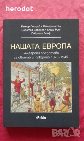 Български представи за своето и чуждото, 1870-1945, снимка 1 - Художествена литература - 22208156