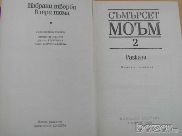 Книга ''Съмърсет Моъм - Том 2'' - 635 стр., снимка 4 - Художествена литература - 8100296