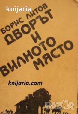 Поредица Съвети за личното стопанство: Дворът и вилното място 