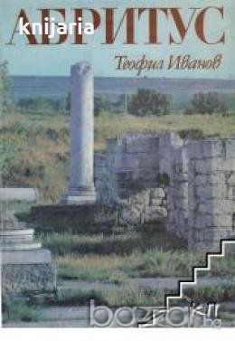 Абритус. Римски кастел и ранно византийски град в Долна Мизия  Том 1: Топография и укрепителна систе