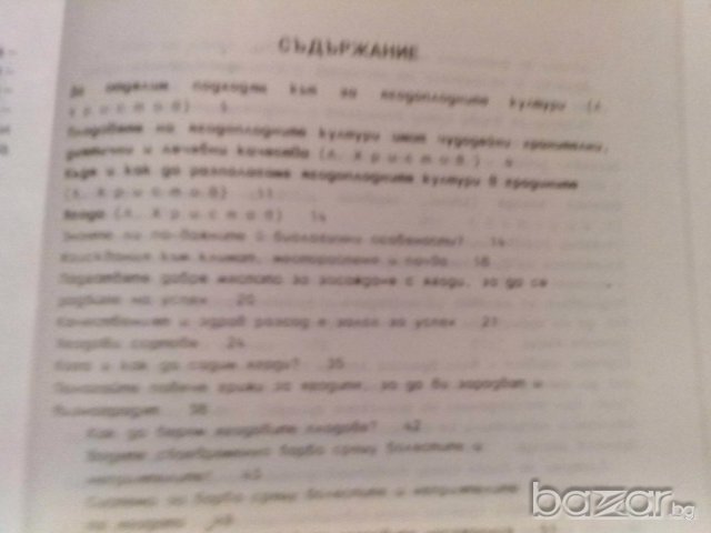ягодоплодните култури в нашата градина-от земиздат, снимка 2 - Художествена литература - 9668997