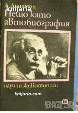 Поредица Научни животописи: Нещо като автобиография 