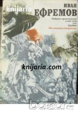 Иван Ефремов избрани произведения в два тома Том първи: Мъглявината Андромеда , снимка 1 - Други - 19415339