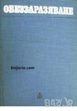 Обеззаразяване 