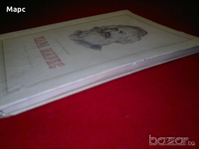 Карл Маркс , снимка 3 - Специализирана литература - 20842145