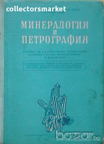 Минералогия и Петрография