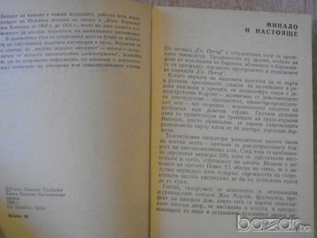 Книга "Ватиканът отдалеч и отблизо - З.Моравски" - 418 стр., снимка 3 - Художествена литература - 8097589