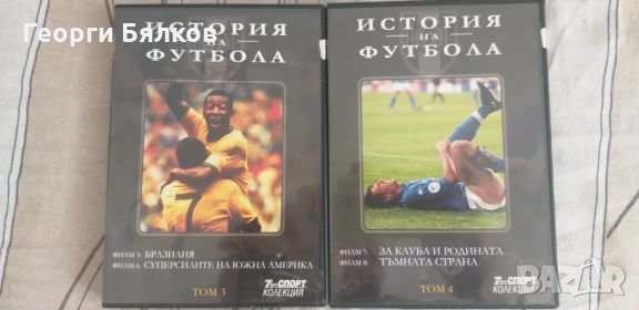 Колекция История на футбола, снимка 2 - Български филми - 23701883