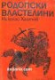 Родопски властелини , снимка 1 - Други - 21865180