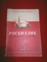 Руски език за народните курсове. Част 1, снимка 8