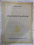 Книга "Избрани разкази - Елин Пелин" - 104 стр., снимка 1