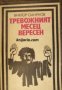 Поредица Героика и приключения: Тревожният месец Версен , снимка 1 - Други - 24458035