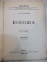 Книга "Юноша - томъ втори - Ф.М.Достоевски" - 208 стр., снимка 2
